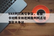 随机VAR判罚再引争议，本菲卡对阵贝林厄姆裁判判点引发巨大争议