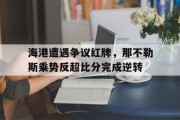 随机海港遭遇争议红牌，那不勒斯乘势反超比分完成逆转
