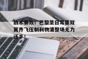 随机战术奏效！巴黎圣日耳曼双翼齐飞压制利物浦整场无力还手！