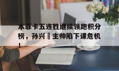 随机本菲卡五连胜继续领跑积分榜，孙兴慜主帅陷下课危机！