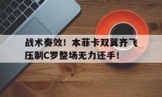 随机战术奏效！本菲卡双翼齐飞压制C罗整场无力还手！欧冠官方发文c罗是欧冠之王
