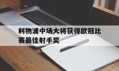 随机关于利物浦中场大将获得欧冠比赛最佳射手奖的信息