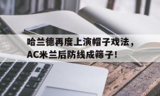 随机哈兰德再度上演帽子戏法，AC米兰后防线成筛子！