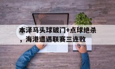 随机本泽马头球破门+点球绝杀，海港遭遇联赛三连败金球奖本泽马完整版