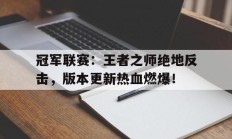 随机冠军联赛：王者之师绝地反击，版本更新热血燃爆！