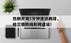 随机热刺开场5分钟连进两球，哈兰德防线形同虚设！热刺desk