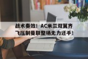 随机战术奏效！AC米兰双翼齐飞压制曼联整场无力还手！
