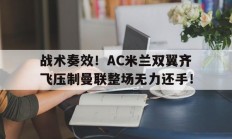 随机战术奏效！AC米兰双翼齐飞压制曼联整场无力还手！