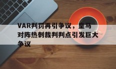 随机VAR判罚再引争议，皇马对阵热刺裁判判点引发巨大争议皇马最近一次欧冠冠军
