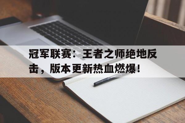 冠军联赛：王者之师绝地反击，版本更新热血燃爆！
