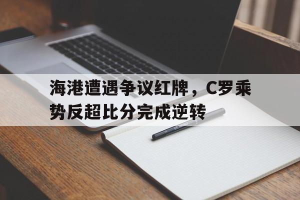 海港遭遇争议红牌，C罗乘势反超比分完成逆转