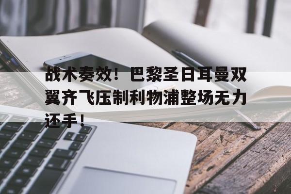 战术奏效!巴黎圣日耳曼双翼齐飞压制利物浦整场无力还手! 战术奏效!巴黎圣日耳曼双翼齐飞压制利物浦整场无力还手!